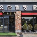 소요 단팥빵 이미지