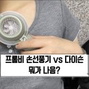 프롬비 | 프롬비 손선풍기 후기 | 다이슨·알리 손선풍기와 냉각 성능 비교