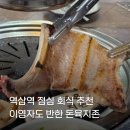 세븐일레븐 테헤란로점 | 역삼역 점심 회식 맛집 돈육지존 l 이영자님 보장 수제뼈삼겹 맛집
