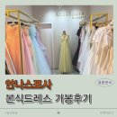 안나네 | [W25.] 안나스포사 본식드레스 가봉 후기