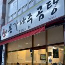 일곡도서관 | [광주/일곡동] 일곡동점심맛집 본가나주곰탕 수육곰탕 찐 후기