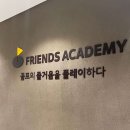 프렌즈아카데미목동