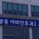 송봉동이비인후과의원 이미지