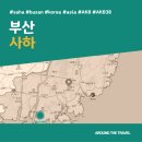 신평고을 | [국내가볼만한곳] #사하 #부산 #가볼만한곳3 #추천음식3 #추천호텔3 #AKB38