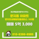 문지제일공인중개사사무소 이미지