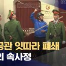 해외공관 잇따라 폐쇄 북한의 속사정 (2023.11.04/뉴스데스크/MBC) 이미지