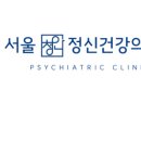 서울청안정신건강의학과의원