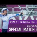 [대한양궁협회] [SPECIAL MATCH 3rd] 양궁 여자 개인 8강 | 안산VS유수정 이미지