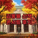 가을빛 콘서트 | 2025 김동률 콘서트 산책: 셋리스트와 관람 꿀팁 후기