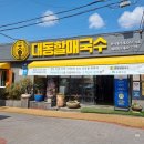 대동국수 | 대동할매국수 김해대동국수 맛집 다녀온 후기