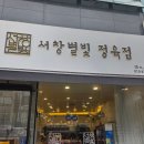 별빛정육점 - 중구 하늘중앙로225번길 14 | 별빛정육점