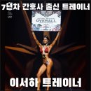 짐 코사트 | 길음역 헬스장 짐코사트 PT 후기 디스크 걱정 없이 운동 시작했어요