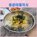 대주아파트경로당(화정2) | 울산 점심 맛집, 논밭 사이에 새참같은곳 울산 울주군 덕하 맛집