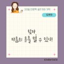 작가와 함께 습관이 되는 글쓰기 | 마지막주! 하루 10분 따라쓰기12주차, 맞아 마음의 문을 열 수 있지