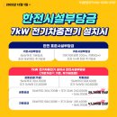 한국전력공사영주지점 | 경북 영주 병원 건물 주차장 테슬라 월커넥터(GEN3), 자체전기 11kW 시공사례 - 설치비용 및 충전요금...