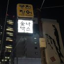 금나막스 | 용산역 맛집 금나막스 별관 먹태 나막스 차이점 나막스 내돈내산 후기