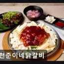 26470-01-21-404 | 춘천 닭갈비 맛집 추천 춘천준이네닭갈비 춘천준이네닭갈비, 가성비 좋은 맛집