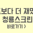 청룡스크린골프 이미지