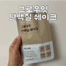 여름잇 | 맛있는 단백질 쉐이크 추천 그로우잇 솔직 후기