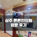 튼튼 한의원 | 상주튼튼한의원 손목통증 방문후기