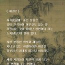 채근담 - 전집 제03장 - 군자는 오히려 자기의 재능을 감추어 알려지지 않게 한다. 이미지