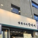 숯불구이산더미&메머드 티스토리