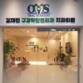 김재진구강악안면외과치과의원 이미지