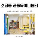 이튼어린이집 | 세종 소담동 공동육아나눔터 놀이 정글짐 아기와 다녀온 솔직 후기 장단점 정리