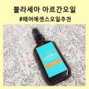 헤어에센스오일추천 블라세아 아르간오일 흡수 빠르고 향좋아요