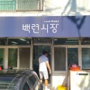 백련시장 이미지