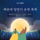 2019 백운포 달맞이축제 | 부산 정월대보름 행사 2월 달맞이 축제 남구 용호별빛공원 광안리 해운대 달집태우기