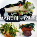 파인넷 | 전주 파인다이닝 MANO마노 B코스 후기｜기념일 데이트 추천