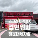 컴인워시 해운대점 이미지
