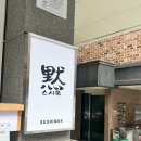 스시묵 | 역북동 맛집 스시묵 방문후기