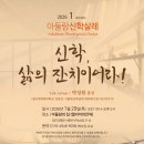 영남신학대학교 성서신학대학원 | 아둘람 신학샬레의 "함께 배움"의 흐름과 섬김이, 참여방법 등등...