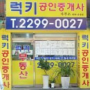 럭키부동산공인중개사사무소 이미지