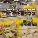 아이스크레용 | [노리파크 서창지구점] 주말에도 여유롭게 즐긴 서창키즈카페 솔직 후기