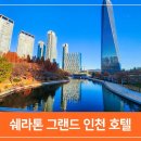 지에스25 대우그린점 | 그랜드 인천호텔 인천 호캉스 송도 센트럴파크 뷰 &amp; 쉐라톤 그랜드 인천 호텔 뷔페 피스트 디너 후기