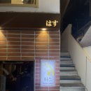 하스 | 심야식당 하스 연남점 솔직후기[|고등어봉초밥|돈코츠오뎅나베|내돈내산]