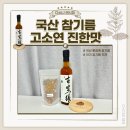 세계참기름집 | 국산 참기름 고소연 진한맛 내돈내산 솔직후기 고소함이 진한 참기름 성분좋은 아기 참기름 추천