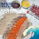 보령센터-031 | 영통맛집 &#39;보령활어유통&#39; 회포장 후기! 영통횟집추천이유!