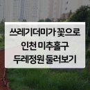 은성숲어린이집 | 유휴부지가 동네 정원으로 탈바꿈하다! 인천 두레정원 방문 후기