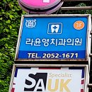 라윤영치과의원 이미지