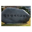 광주교육청 2025학년도 고등학교 신입생 배정 확정[미래교육신문] 이미지