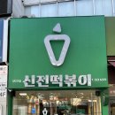 신전떡볶이칠곡3지구점