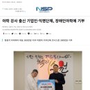 NSP통신 - "수원장애인야학 살리기 동참" 이미지