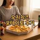 엔젤피자 | 피자스쿨 오지치즈 포테이토와 치즈바이트 솔직후기