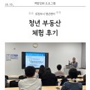 부동산 상식과 생활 법규 | 의정부시 청년센터 역량강화 프로그램 10월 [청년필수 부동산 상식] 후기