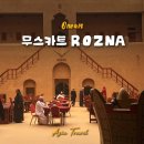 아베뉴 | 오만 여행 무스카트 전통식당 맛집 추천 로즈나 ROZNA 솔직후기