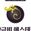황금비에스테틱
